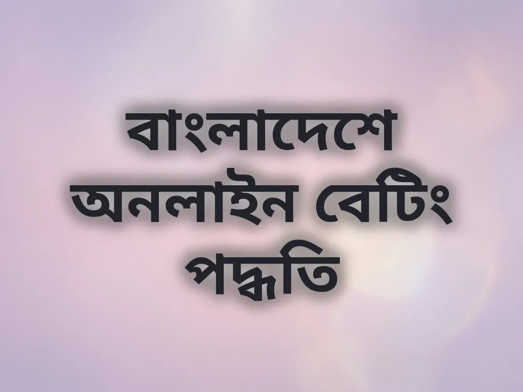 বাংলাদেশে অনলাইন বেটিং পদ্ধতি