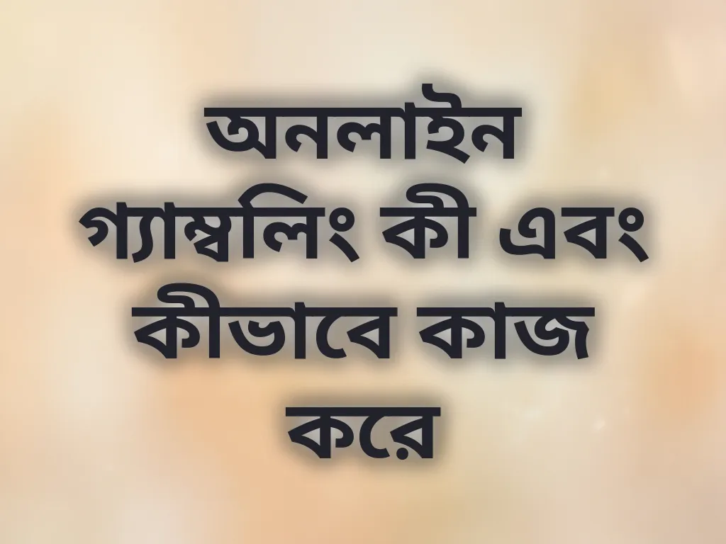 অনলাইন গ্যাম্বলিং কী এবং কীভাবে কাজ করে
